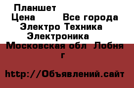 Планшет Samsung galaxy › Цена ­ 12 - Все города Электро-Техника » Электроника   . Московская обл.,Лобня г.